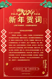 2024龙年贺词宣传海报