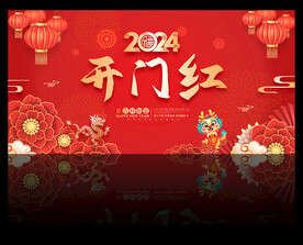 2024龙年开门红背景