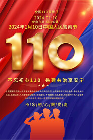 110宣传日宣传海报