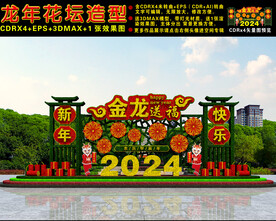 2024龙年花坛