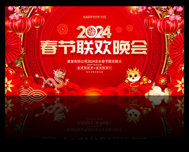 2024新春晚会舞台背景