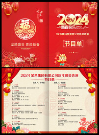 新春晚会节目单