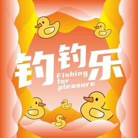 钓钓乐