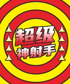 射箭游戏