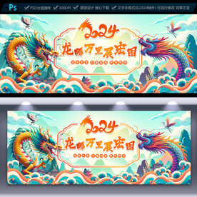 2024龙年海报