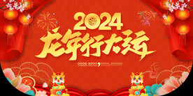 2024龙年春节吊旗