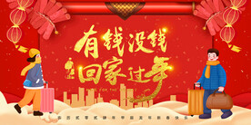 有钱没钱 回家过年海报展板