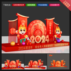 龙年美陈