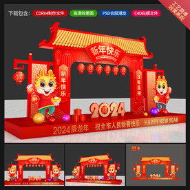 龙年美陈