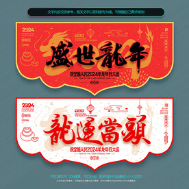 2024龙年吊旗