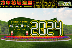 2024龙年花坛