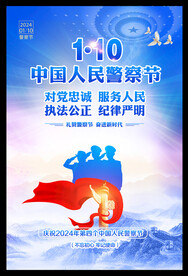 中国人民警察节