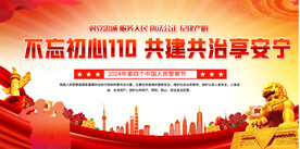 110宣传日活动展板
