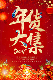 年货大集