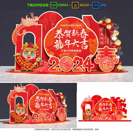 龙年美陈