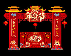 年货节拱门