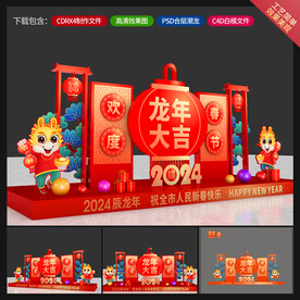 龙年美陈