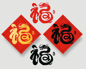龙年福字