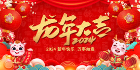 龙年大吉背景