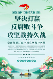反腐倡廉海报