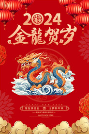 2024春节海报