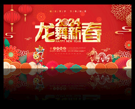 2024龙舞新春