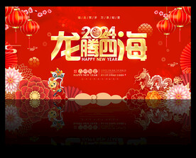 2024年龙腾四海