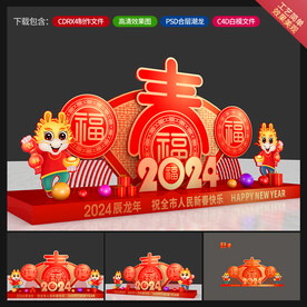 龙年美陈