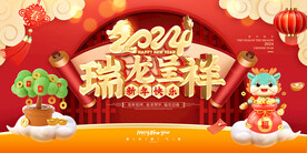 瑞龙呈祥