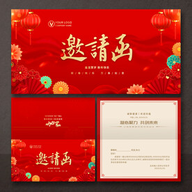 年会邀请函