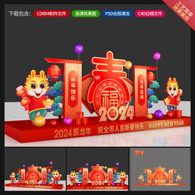 龙年美陈