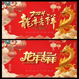 龙年