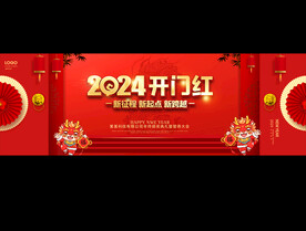 开门红