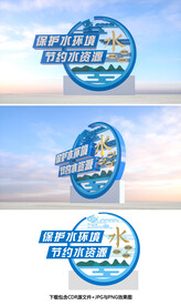 保护水资源