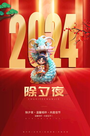 除夕夜海报 