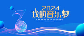 我的音乐梦