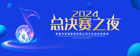 总决赛之夜