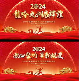 2024年会展板