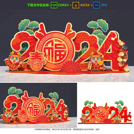 龙年美陈