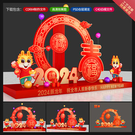 龙年美陈