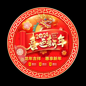 2024新年地贴