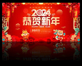2024新春