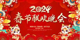 春节联欢晚会