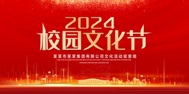 校园文化节