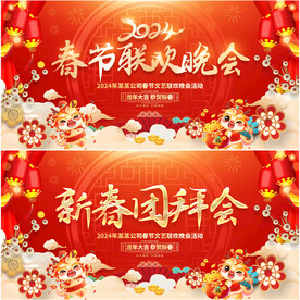 新春团拜会