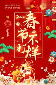 春节不打烊