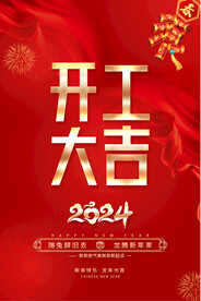 开工大吉海报