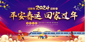 平安春运宣传背景