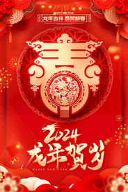龙年贺岁
