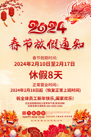 2024放假通知